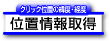 緊急地震速報 位置情報取得