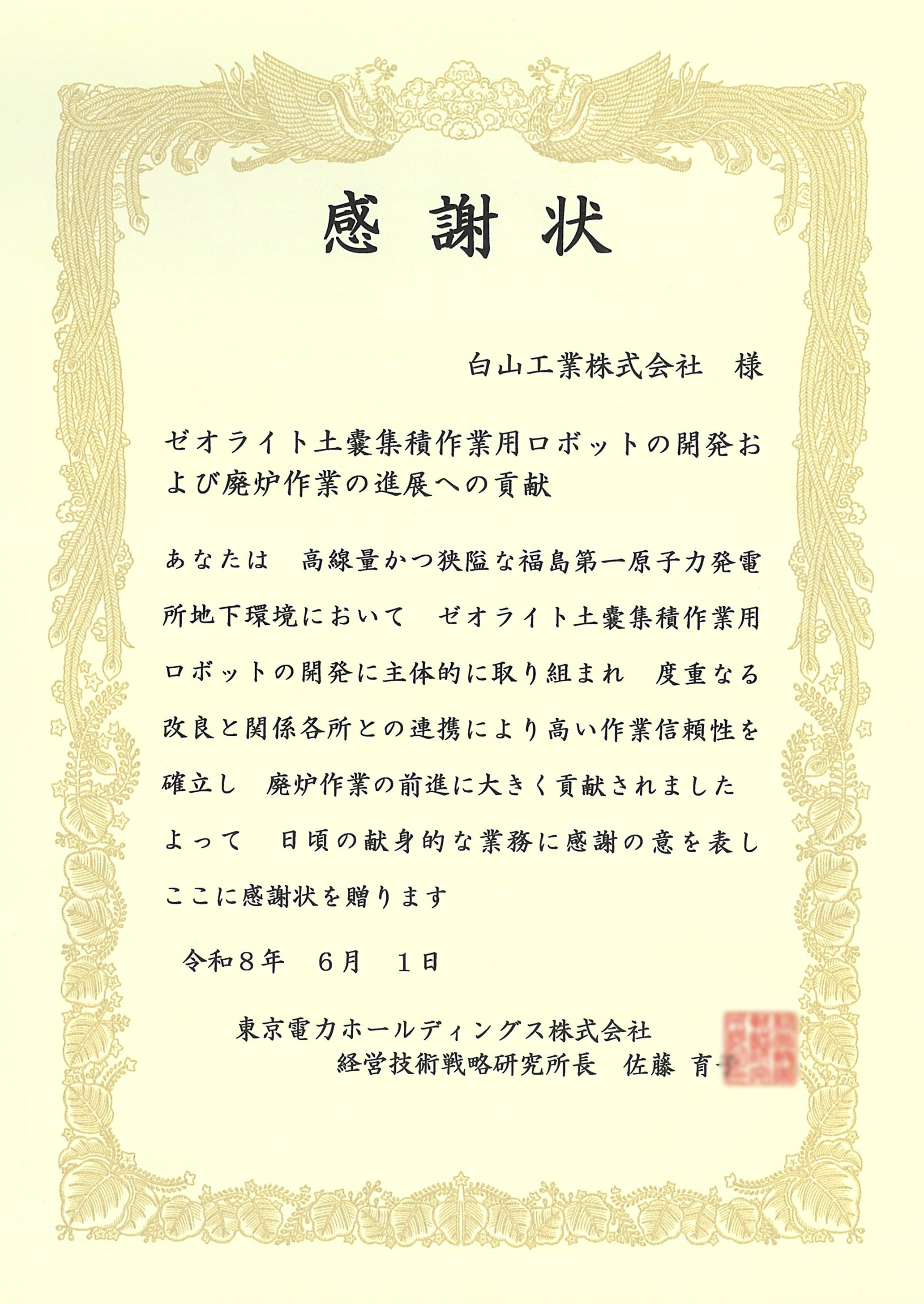 経営技術戦略研究所様からの感謝状