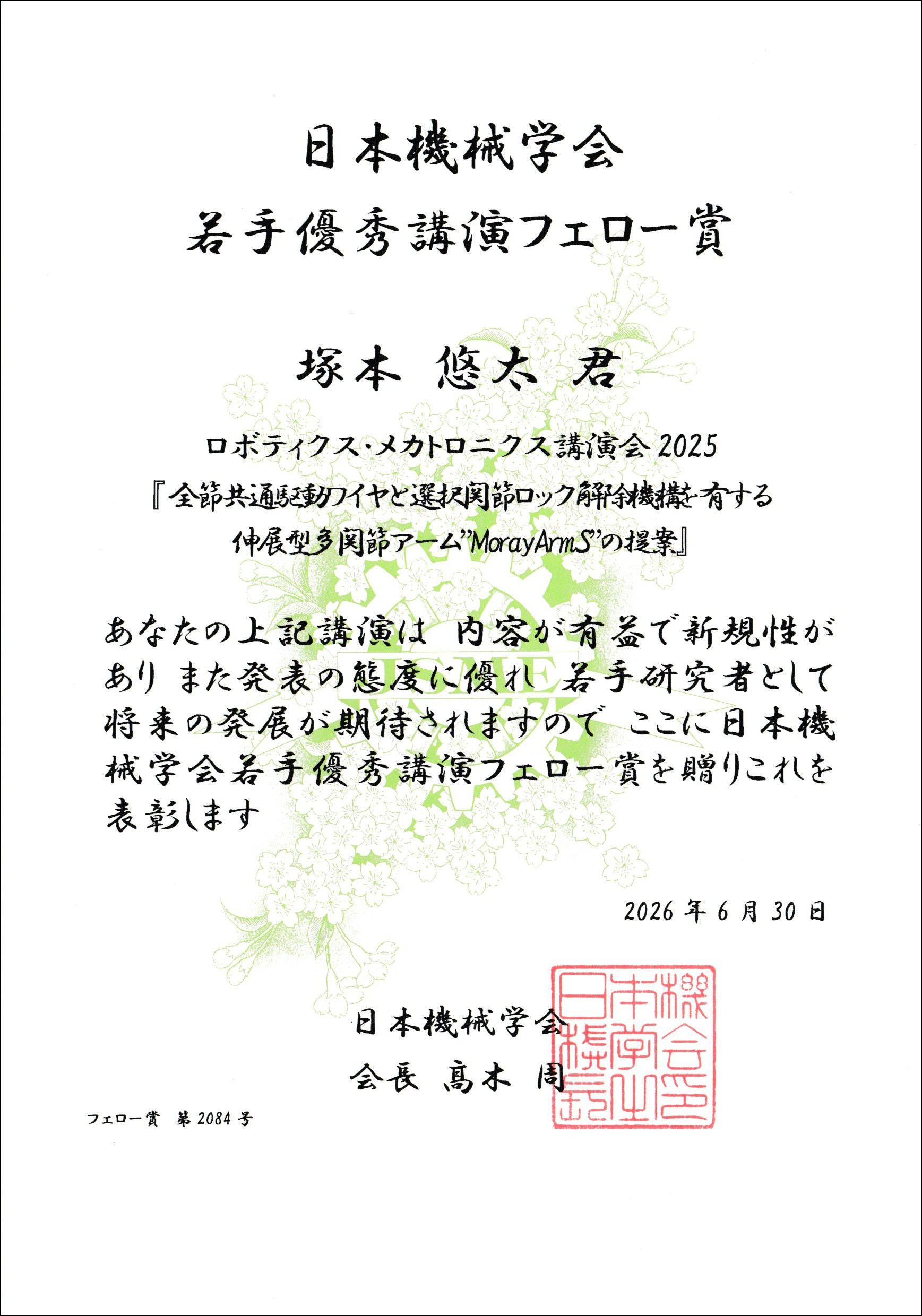 若手優秀講演フェロー賞 賞状