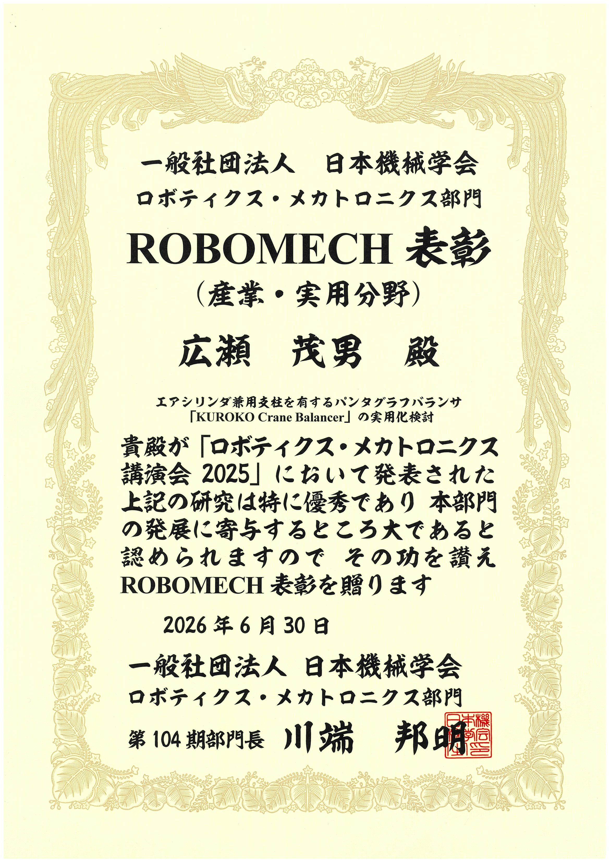ROBOMECH表彰（産業・実用分野） 賞状