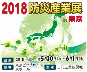 2018防災産業展 in 東京