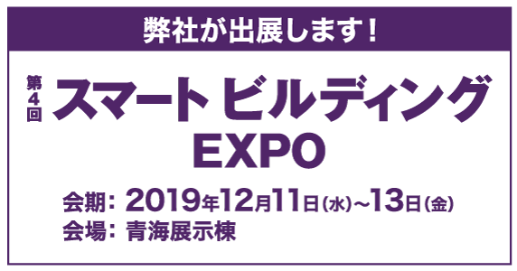 第4回スマートビルディング EXPO