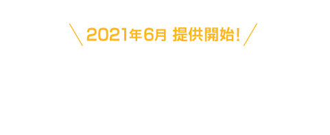 ＜2021年6月 提供開始！＞地震被害の伝え方は「大きさ」から「違い」へ［地震ザブトン＋SYNCVR］