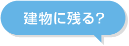 建物に残る？