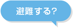 避難する？