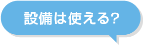 設備は使える？