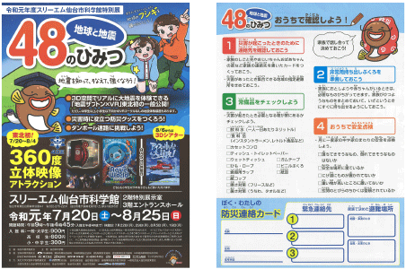 「地球と地震 48のひみつ」リーフレット