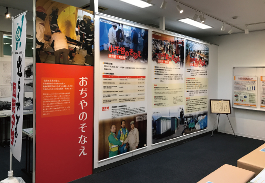 おぢや震災ミュージアム そなえ館様