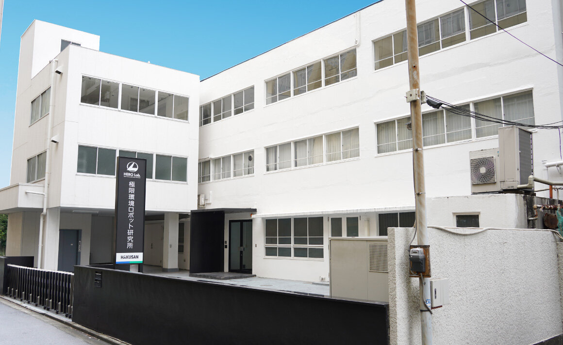 極限環境ロボット研究所（HERO Lab.）研究開発棟