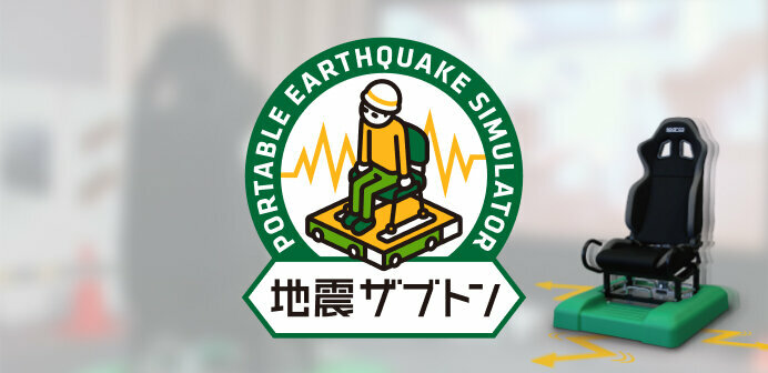 地震防災研修サービス［地震ザブトン］
