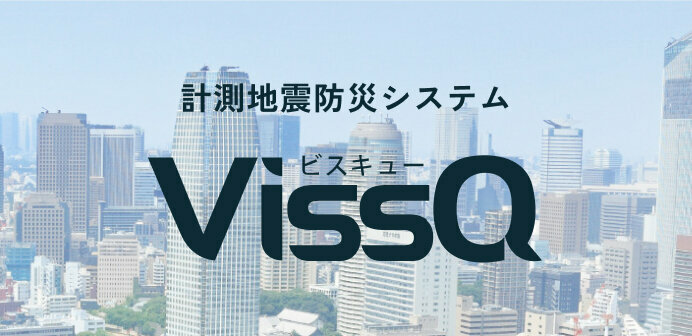計測地震防災システム［VissQ］