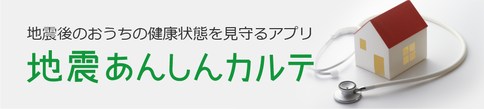 地震後のおうちの健康状態を見守るアプリ 地震あんしんカルテ
