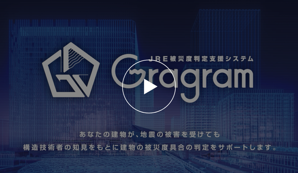 JRE被災度判定システムGragramとは?