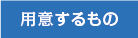 用意するもの