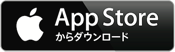 AppStoreからダウンロード